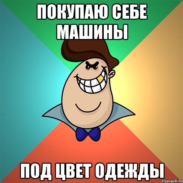 покупаю себе машины под цвет одежды