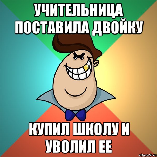 учительница поставила двойку купил школу и уволил ее