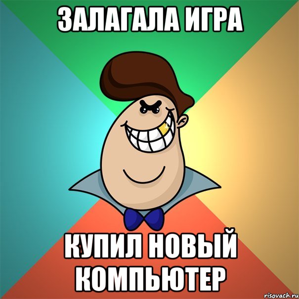 Залагала игра Купил новый компьютер