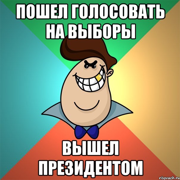 Пошел голосовать на выборы Вышел президентом