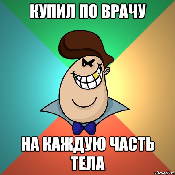 Купил по врачу На каждую часть тела