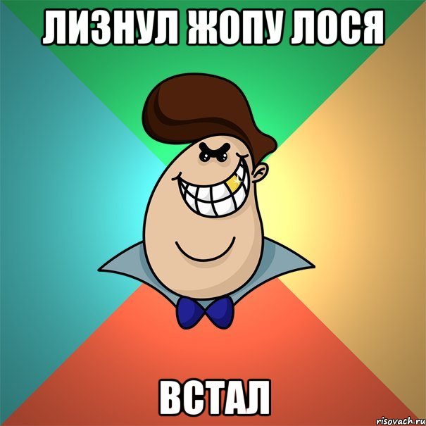 Лизнул жопу лося Встал