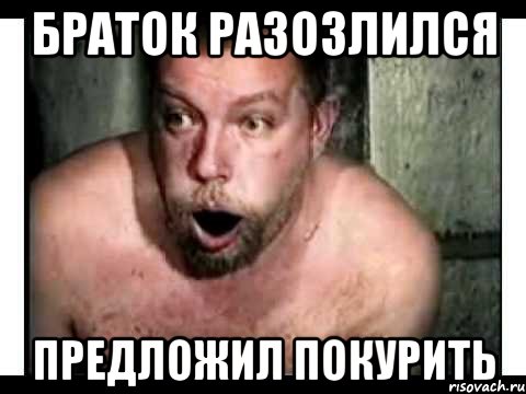 Браток разозлился Предложил покурить
