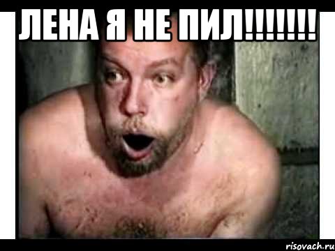 Лена я не пил!!!!!!! 