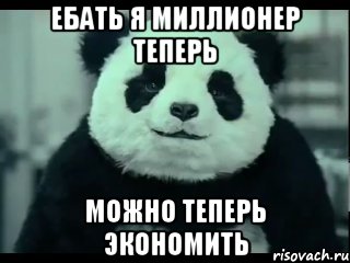 ЕБАТЬ Я МИЛЛИОНЕР ТЕПЕРЬ МОЖНО ТЕПЕРЬ ЭКОНОМИТЬ