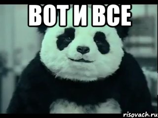 вот и все 