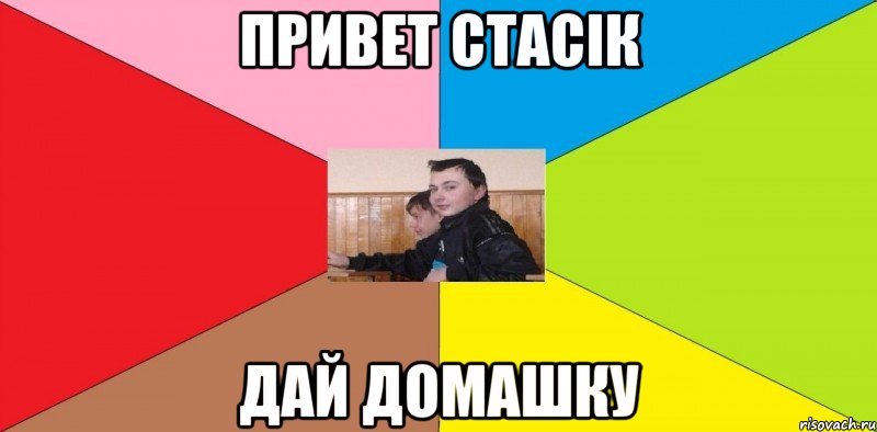 Привет Стасік Дай домашку