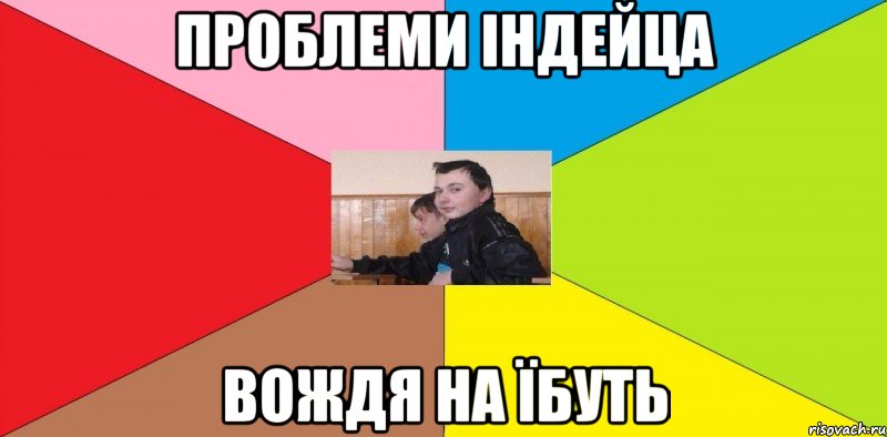 Проблеми індейца Вождя на їбуть