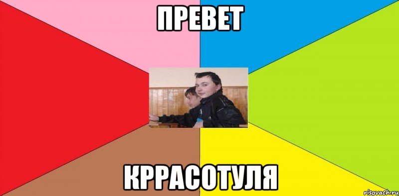 Превет КРРАСОТУЛЯ