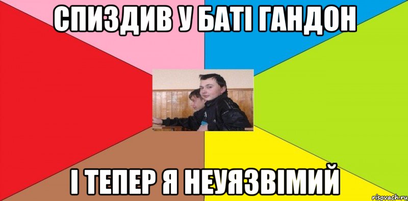 Спиздив у баті гандон І тепер я неуязвімий