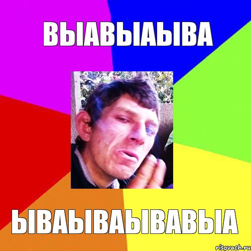 выавыаыва ываываывавыа