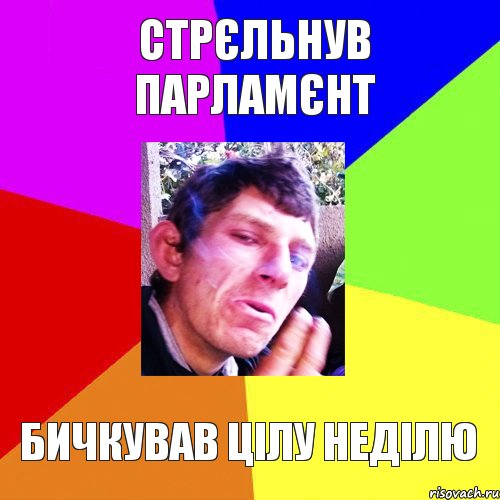 Стрєльнув парламєнт Бичкував цілу неділю, Комикс Папин бродяга мамин симпатяга