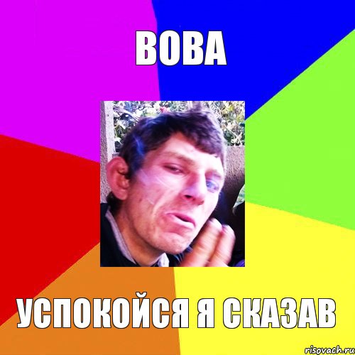 вова успокойся я сказав