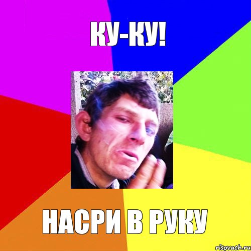 ку-ку! насри в руку