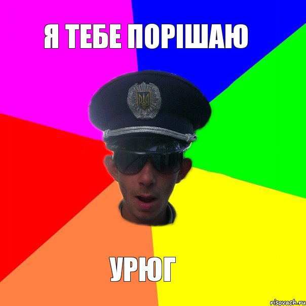 я тебе порішаю урюг