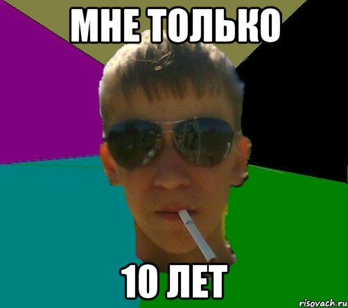 мне только 10 лет