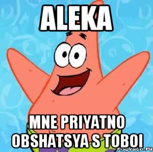 ALEKA mne priyatno obshatsya s toboi, Мем Патрик