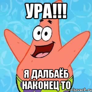 УРА!!! Я Далбаёб наконец то, Мем Патрик