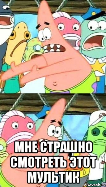  Мне страшно смотреть этот мультик, Мем Патрик (берешь и делаешь)