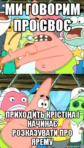 Ми говорим про своє Приходить крістіна і начинає розказувати про ярему, Мем Патрик (берешь и делаешь)