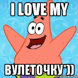 I Love my Вулеточку*)), Мем Патрик