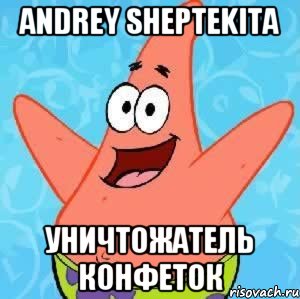 Andrey Sheptekita уничтожатель конфеток, Мем Патрик