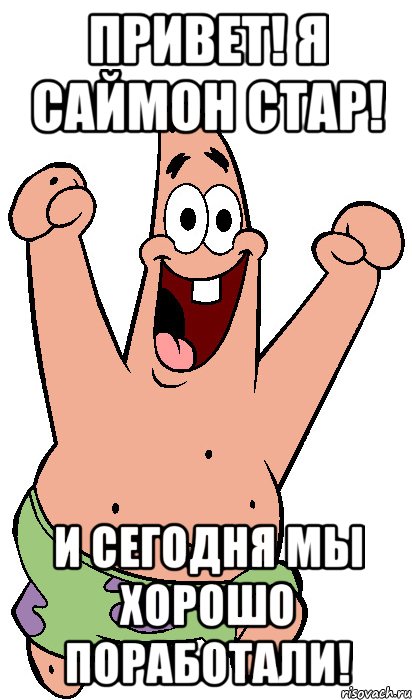 Привет! Я Саймон Стар! И сегодня мы хорошо поработали!