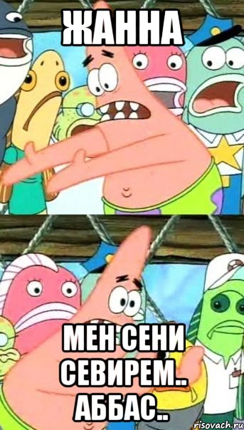 Жанна Мен сени севирем.. Аббас.., Мем Патрик (берешь и делаешь)