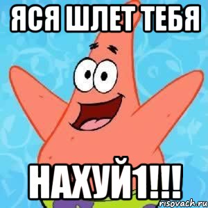 Яся шлет тебя нахуй1!!!, Мем Патрик