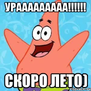 урааааааааа!!!!!! скоро лето), Мем Патрик