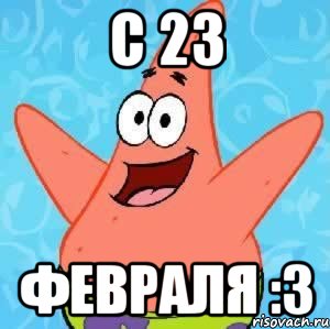 С 23 февраля :3, Мем Патрик