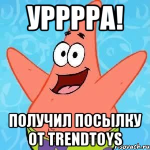 урррра! получил посылку от trendtoys, Мем Патрик