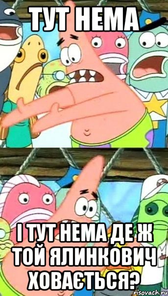 тут нема і тут нема де ж той ялинкович ховається?, Мем Патрик (берешь и делаешь)