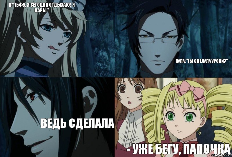 я:"тьфу, я сегодня отдыхаю! я царь!" папа:"ты сделала уроки?" ведь сделала - уже бегу, папочка, Комикс пававпк