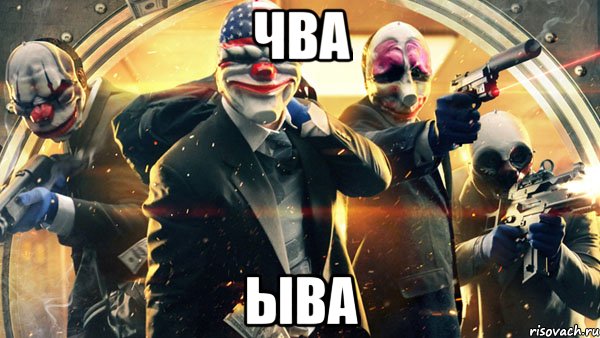 ЧВА ЫВА, Мем PAYDAY 2