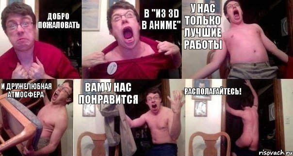 Добро пожаловать В "Из 3D в аниме" У нас только лучшие работы И дружелюбная атмосфера Вам у нас понравится Располагайтесь!