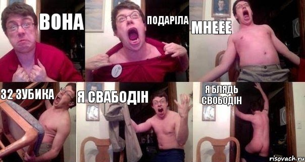 вона подаріла мнеее 32 зубика я свабодін я блядь свободін