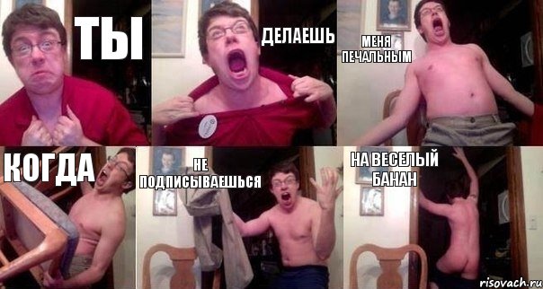 Ты Делаешь Меня печальным Когда не подписываешься На Веселый банан