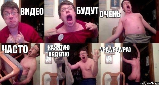 Видео Будут очень часто каждую неделю УРА,УРА,УРА)