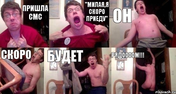 Пришла смс "Милая,я скоро приеду" ОН СКОРО БУДЕТ РЯДООООМ!!!