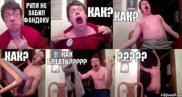 руля не забил фандоку как? как? как? как блеать????? ?????