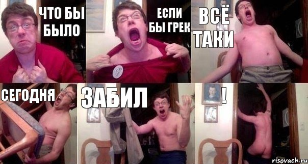 что бы было если бы грек всё таки сегодня забил !