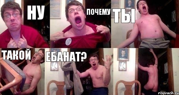 ну почему ты такой ебанат? 