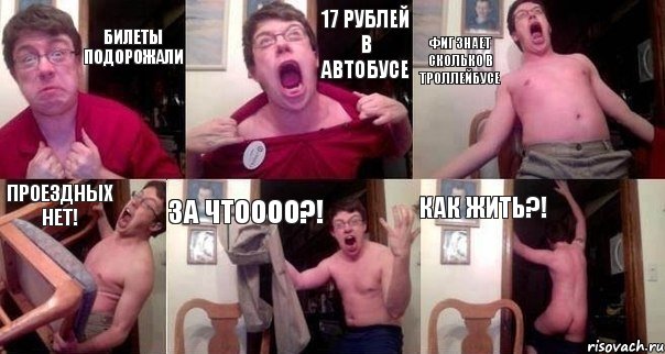 Билеты подорожали 17 рублей в автобусе Фиг знает сколько в троллейбусе Проездных нет! За чтоооо?! Как жить?!