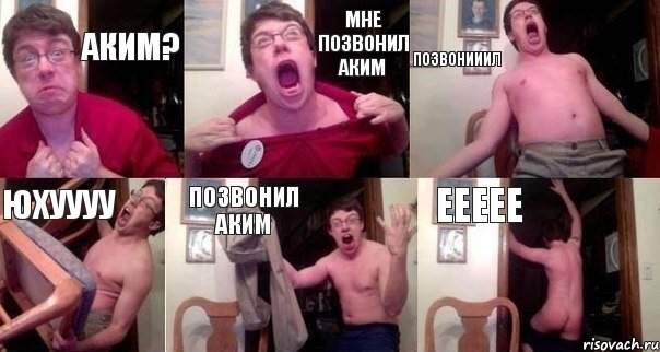 Аким? мне позвонил Аким позвонииил юхуууу позвонил аким еееее