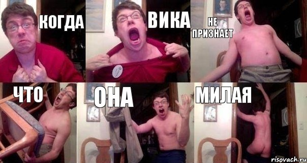 Когда Вика не признает что она милая