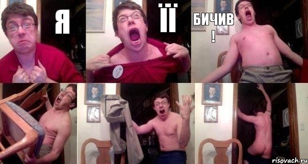 Я ЇЇ Бичив !   