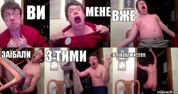 ви мене вже заїбали з тими клікухами!!!111