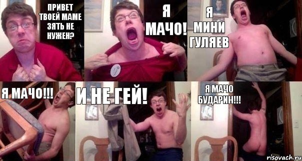 Привет твоей маме зять не нужен? Я мачо! Я мини Гуляев Я мачо!!! И не гей! Я мачо Бударин!!!