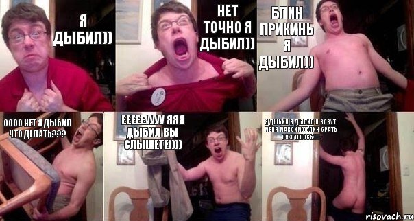 я ДЫБИЛ)) НЕТ ТОЧНО Я ДЫБИЛ)) БЛИН ПРИКИНЬ Я ДЫБИЛ)) ОООО НЕТ Я ДЫБИЛ ЧТО ДЕЛАТЬ??? ЕЕЕЕЕУУУУ ЯЯЯ ДЫБИЛ ВЫ СЛЫШЕТЕ)))) Я ДЫБИЛ Я ДЫБИЛ И ЗОВУТ МЕНЯ МАКСИМ))БЛИН СРАТЬ ЗАХОТЕЛОСЬ)))
